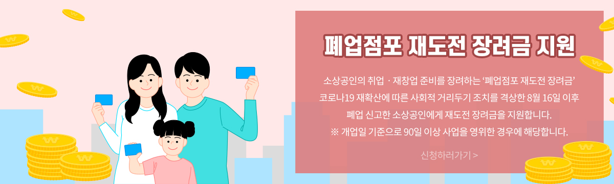 폐업재도전