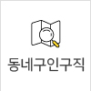 동네구인구직