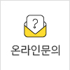 온라인문의
