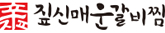 짚신매운갈비찜